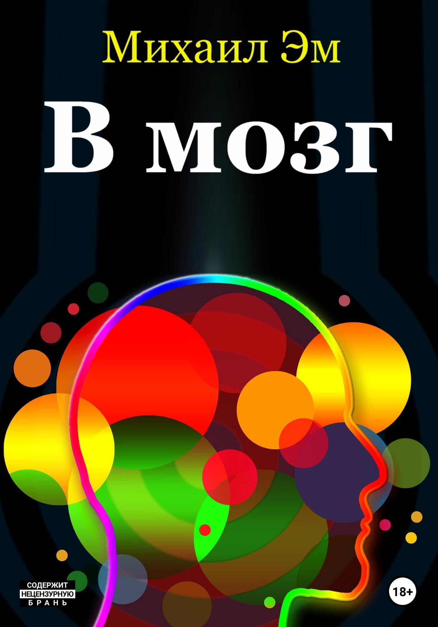 Обложка книги «В мозг»