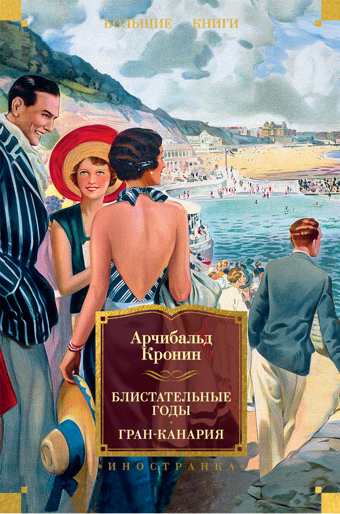 Обложка книги «Блистательные годы. Гран-Канария»