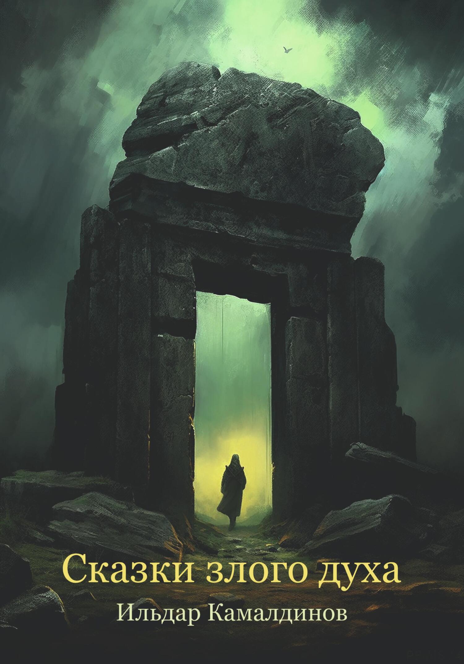 Обложка книги «Сказки злого духа»