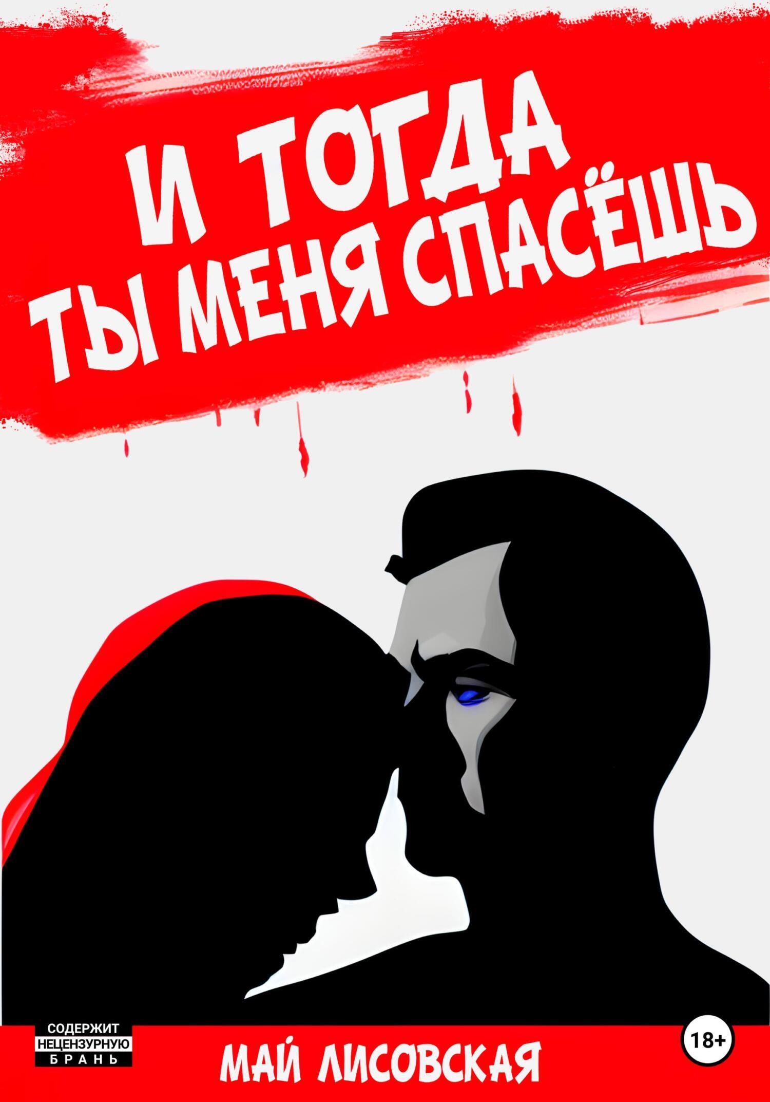 Обложка книги «И тогда ты меня спасёшь»