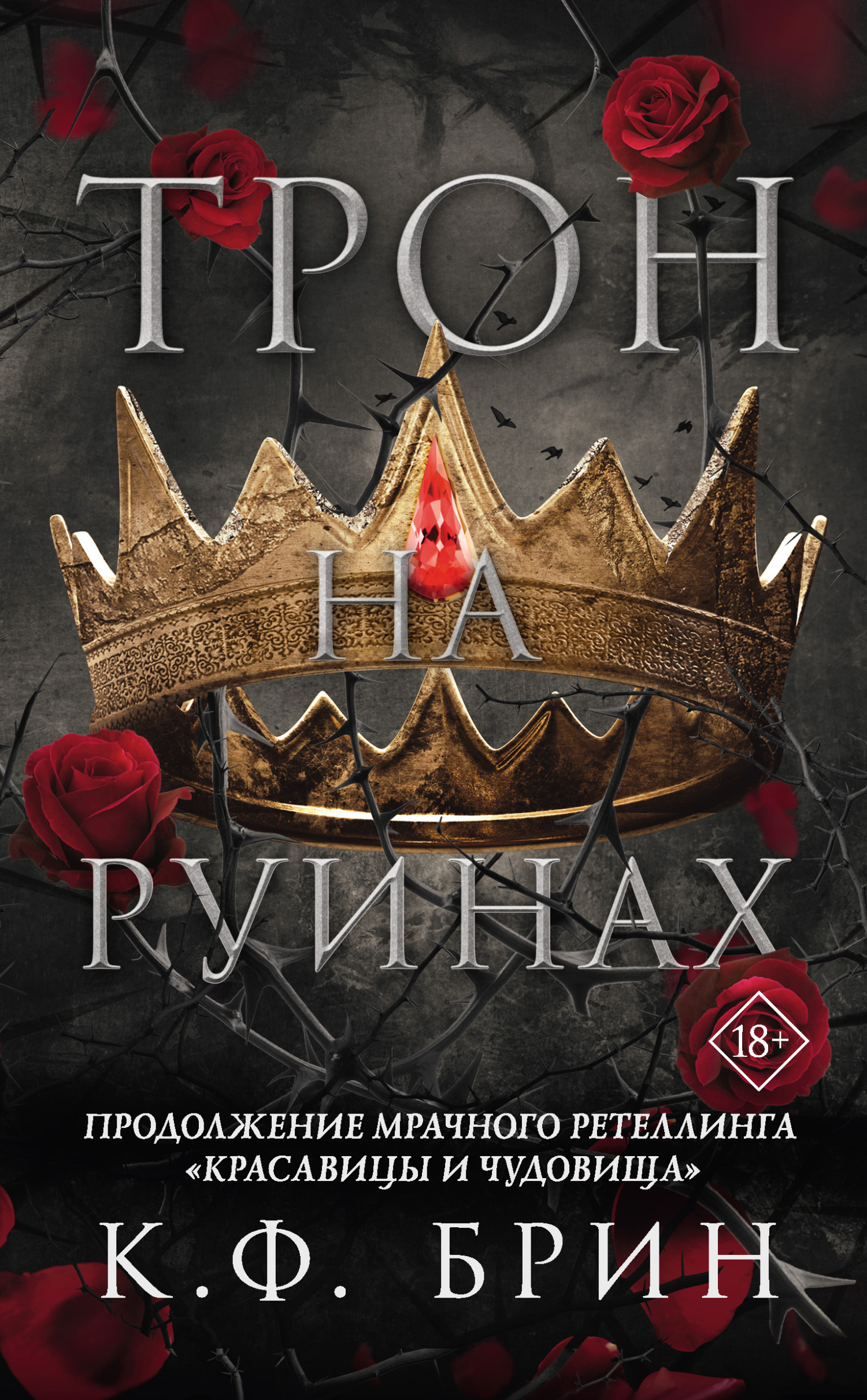 Обложка книги «Трон на руинах»
