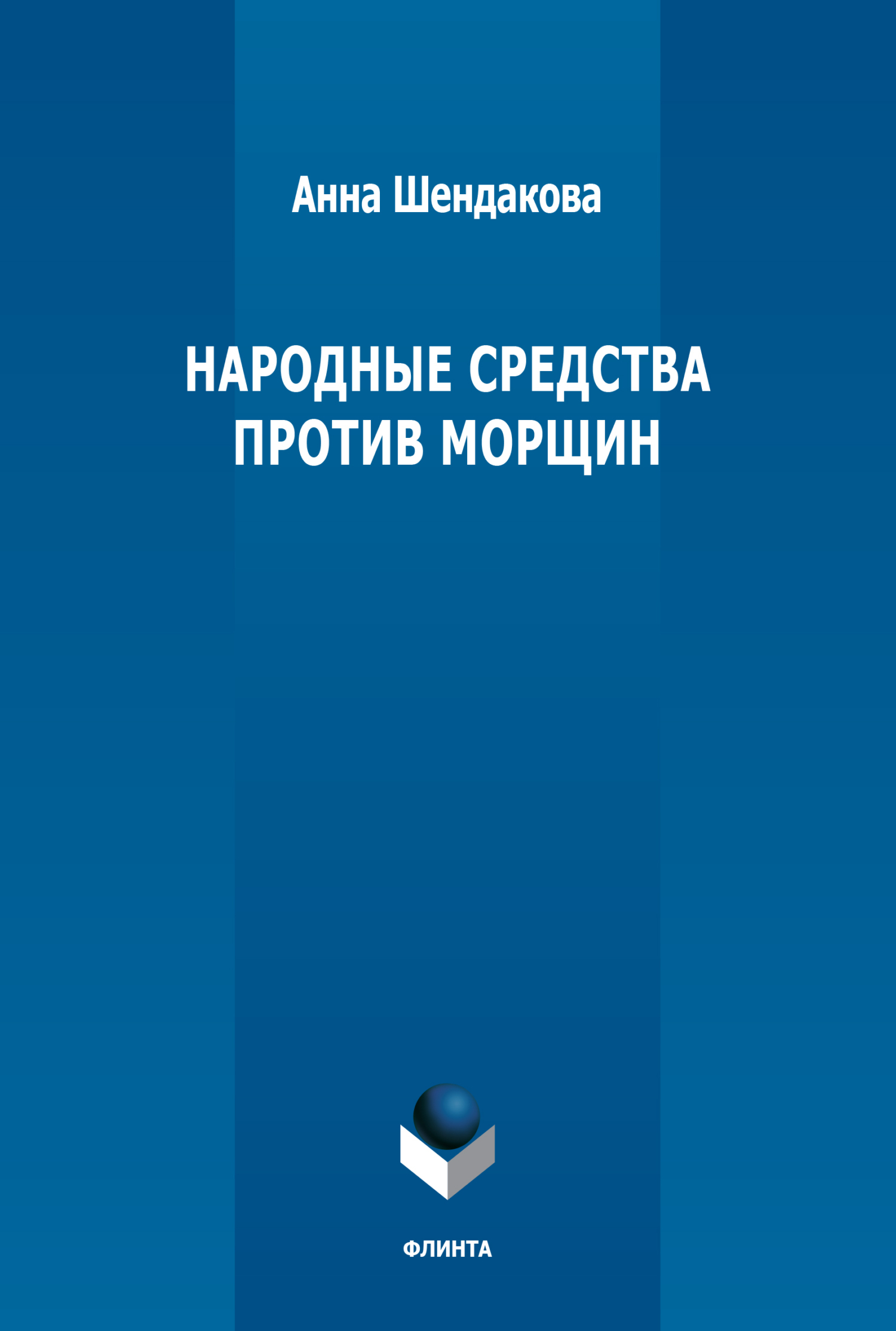 Обложка книги «Народные средства против морщин»