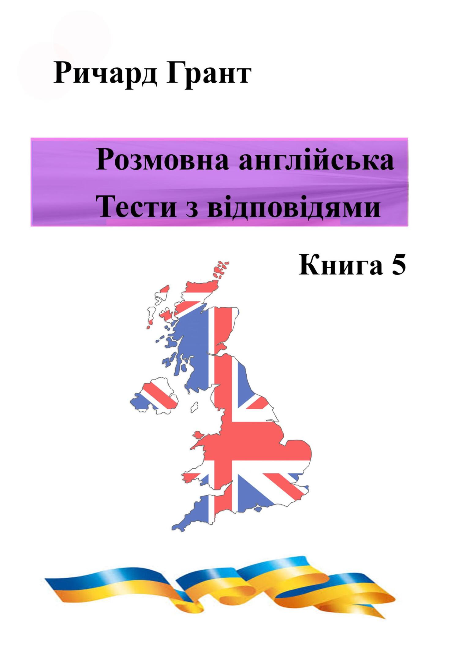 Обложка книги «Розмовна англійська. Тести із відповідями. Книга 5»