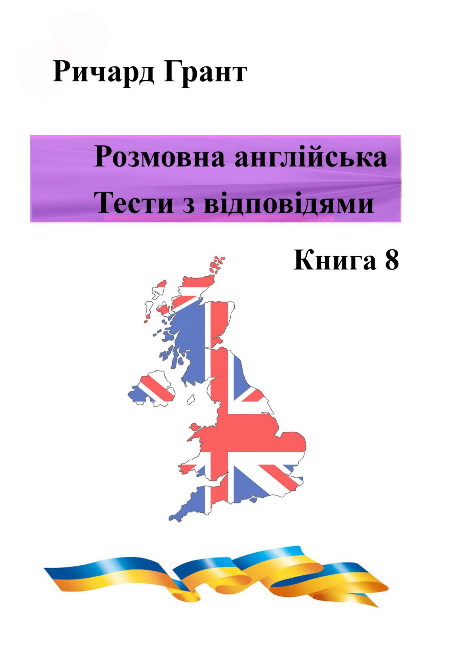 Обложка книги «Розмовна англійська. Тести із відповідями. Книга 8»