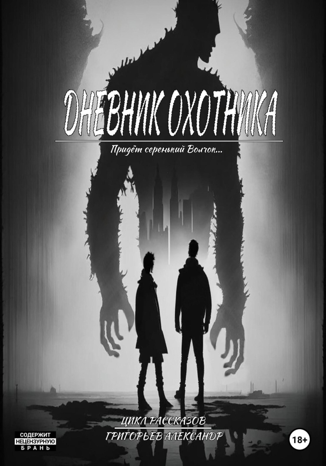 Обложка книги «Дневник охотника. Придёт Серенький Волчок (ч1.)»