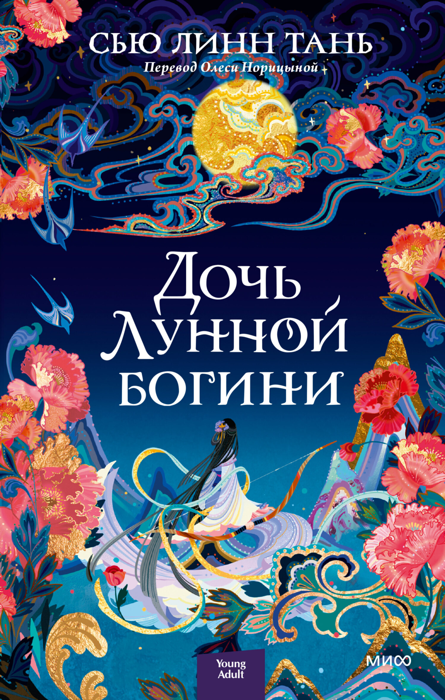 Обложка книги «Дочь Лунной богини»