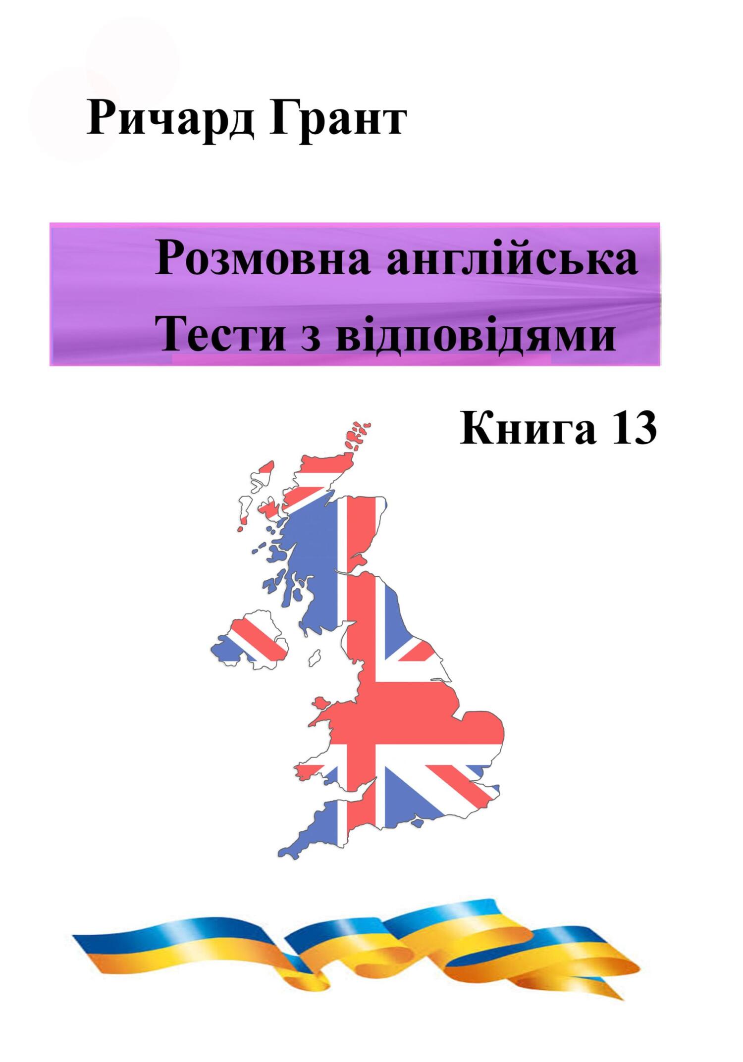 Обложка книги «Розмовна англійська. Тести із відповідями. Книга 13»