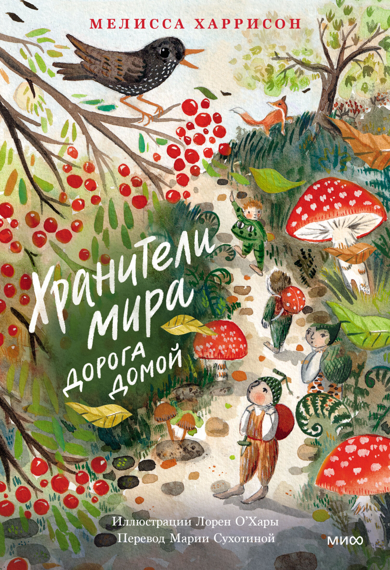 Обложка книги «Хранители мира. Дорога домой»