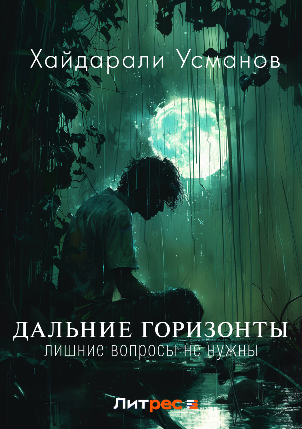 Обложка книги «Дальние горизонты. Лишние вопросы не нужны»