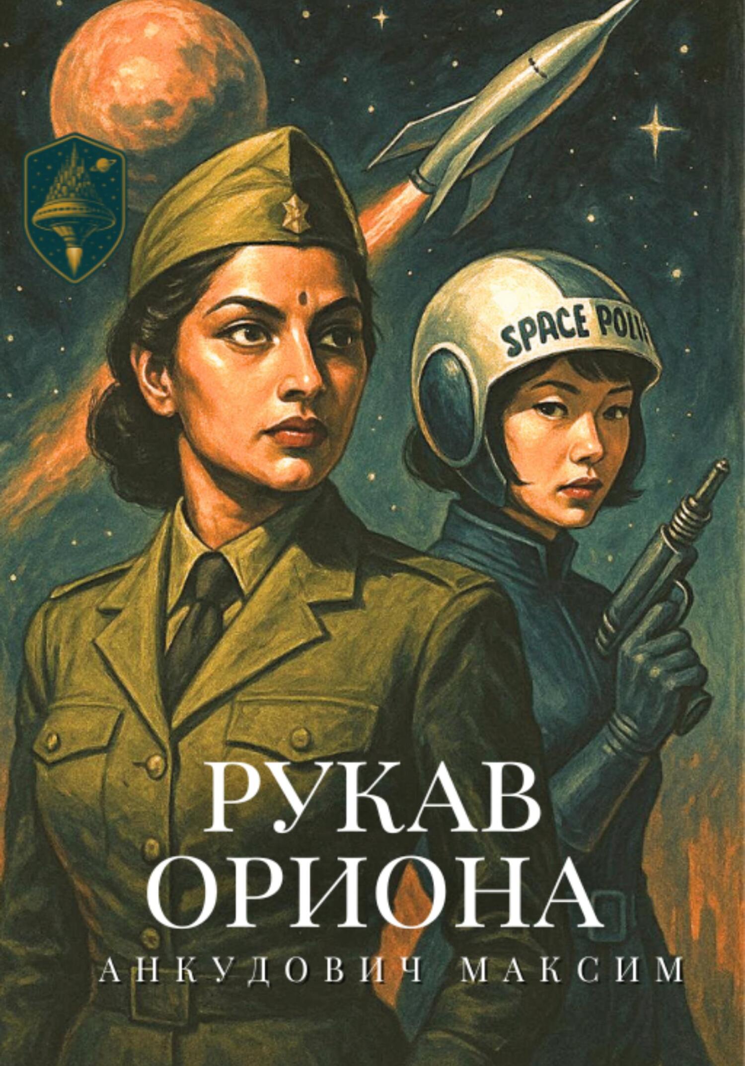 Обложка книги «Рукав Ориона»