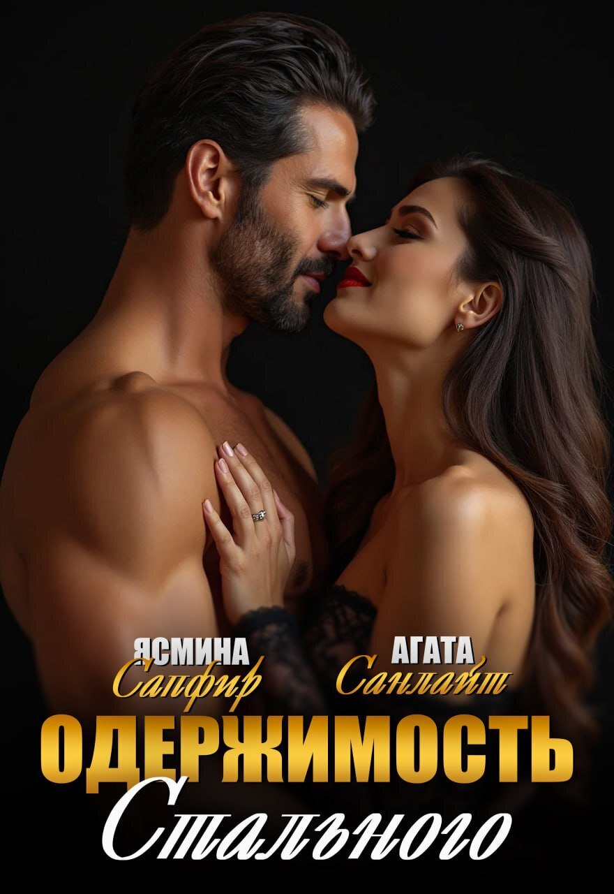 Обложка книги «Одержимость стального»