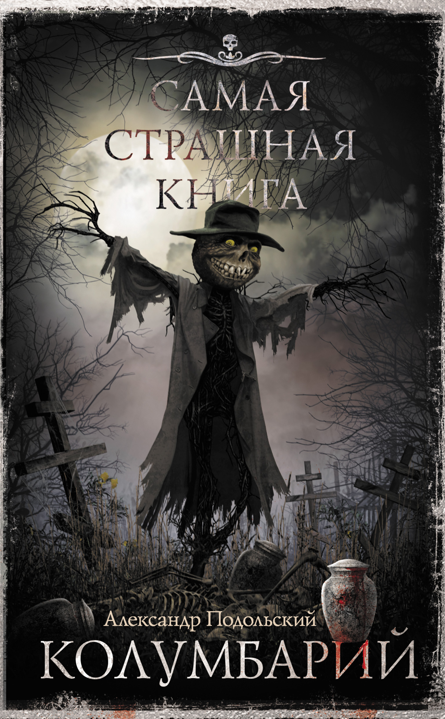 Обложка книги «Колумбарий»