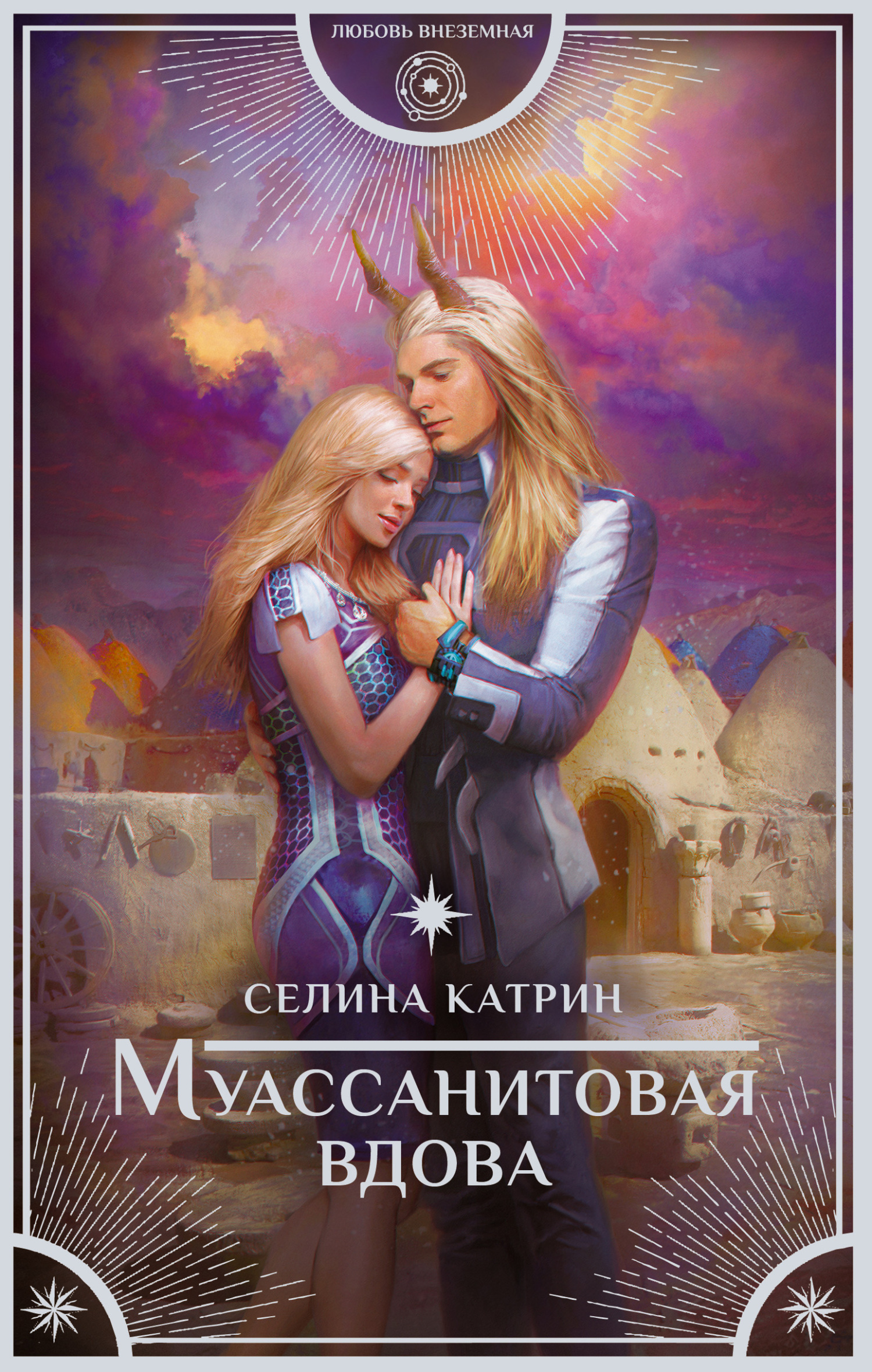 Обложка книги «Муассанитовая вдова»