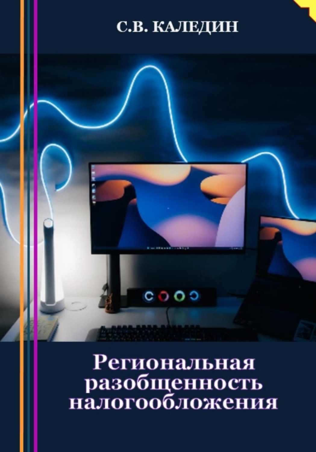 Обложка книги «Региональная разобщенность налогообложения»
