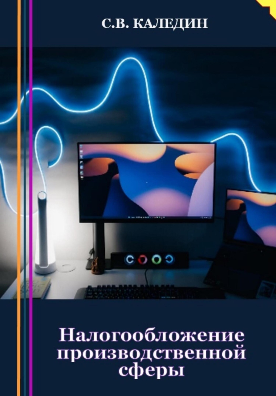 Обложка книги «Налогообложение производственной сферы»