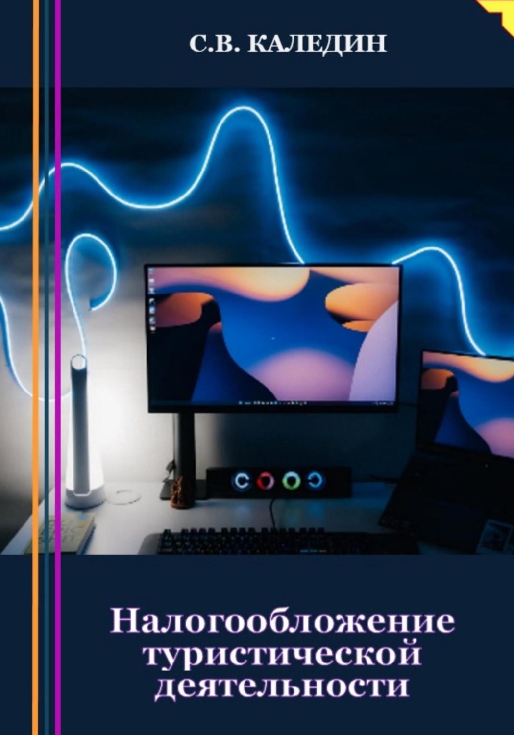 Обложка книги «Налогообложение туристической деятельности»