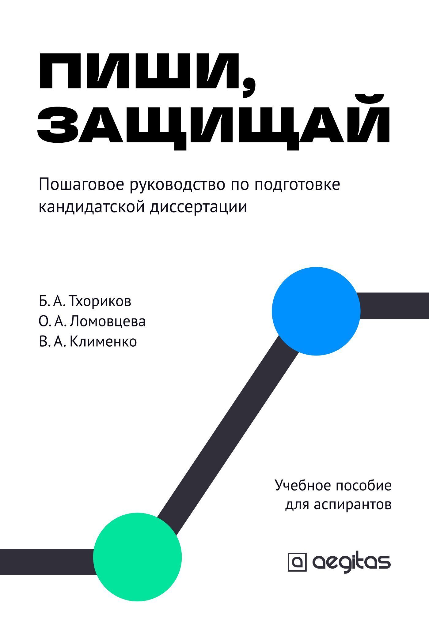 Обложка книги «Пиши, защищай. Пошаговый план для аспирантов.»