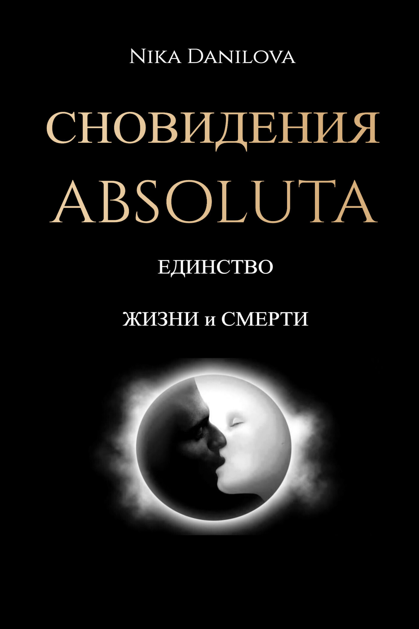 Обложка книги «Сновидения Absoluta. Единство жизни и смерти»