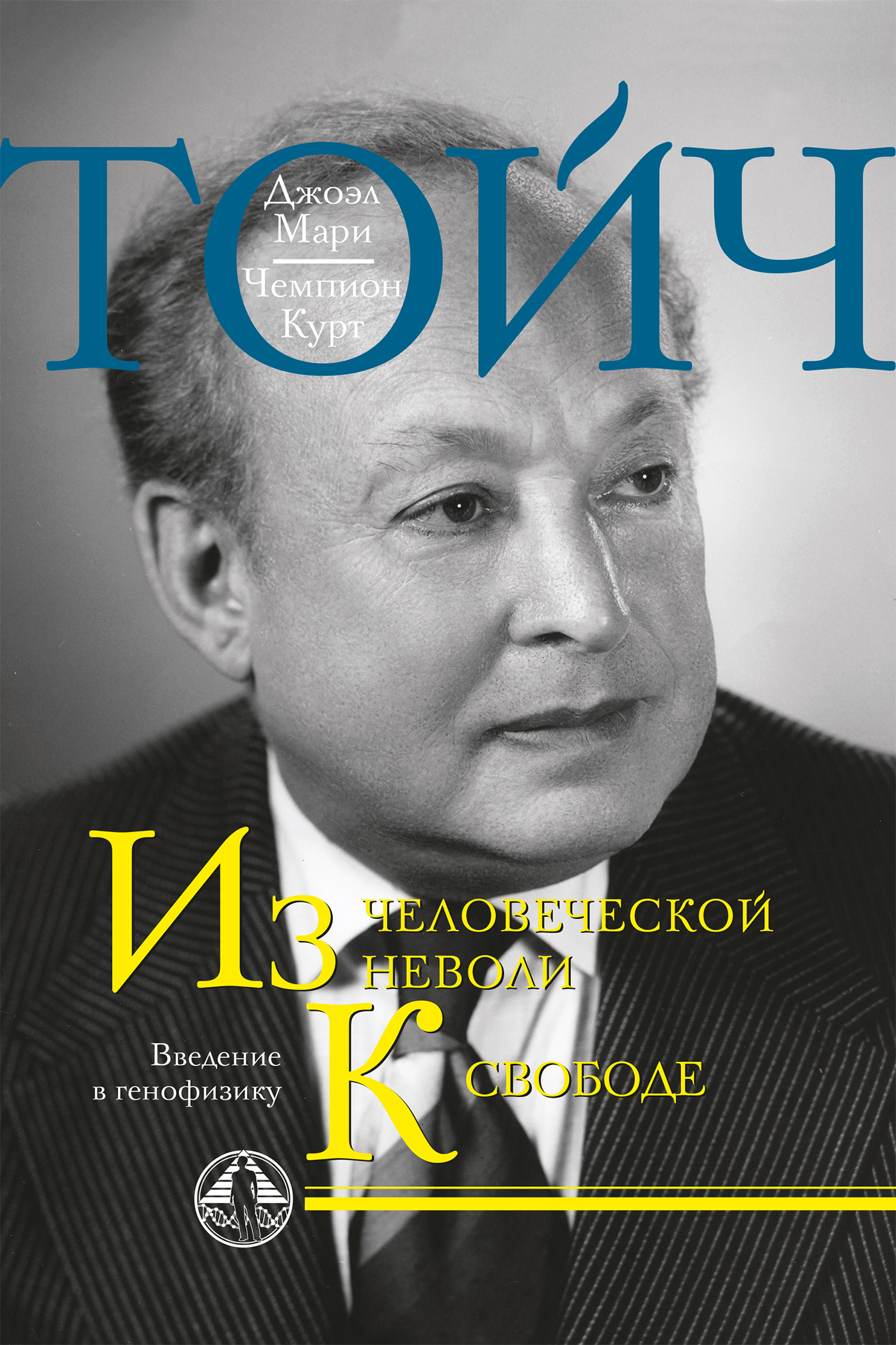 Обложка книги «Из человеческой неволи к свободе. Введение в генофизику»