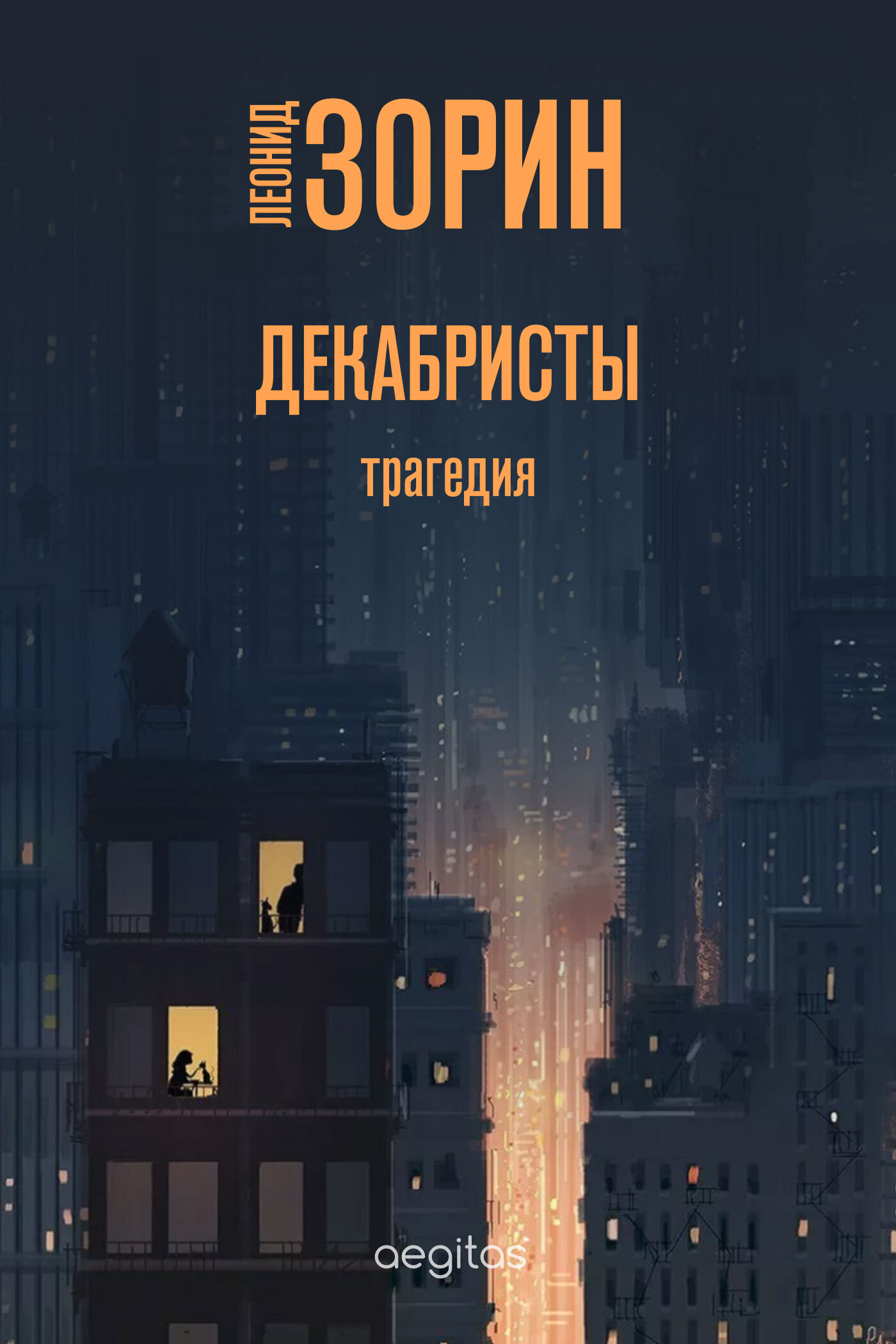 Обложка книги «Декабристы»