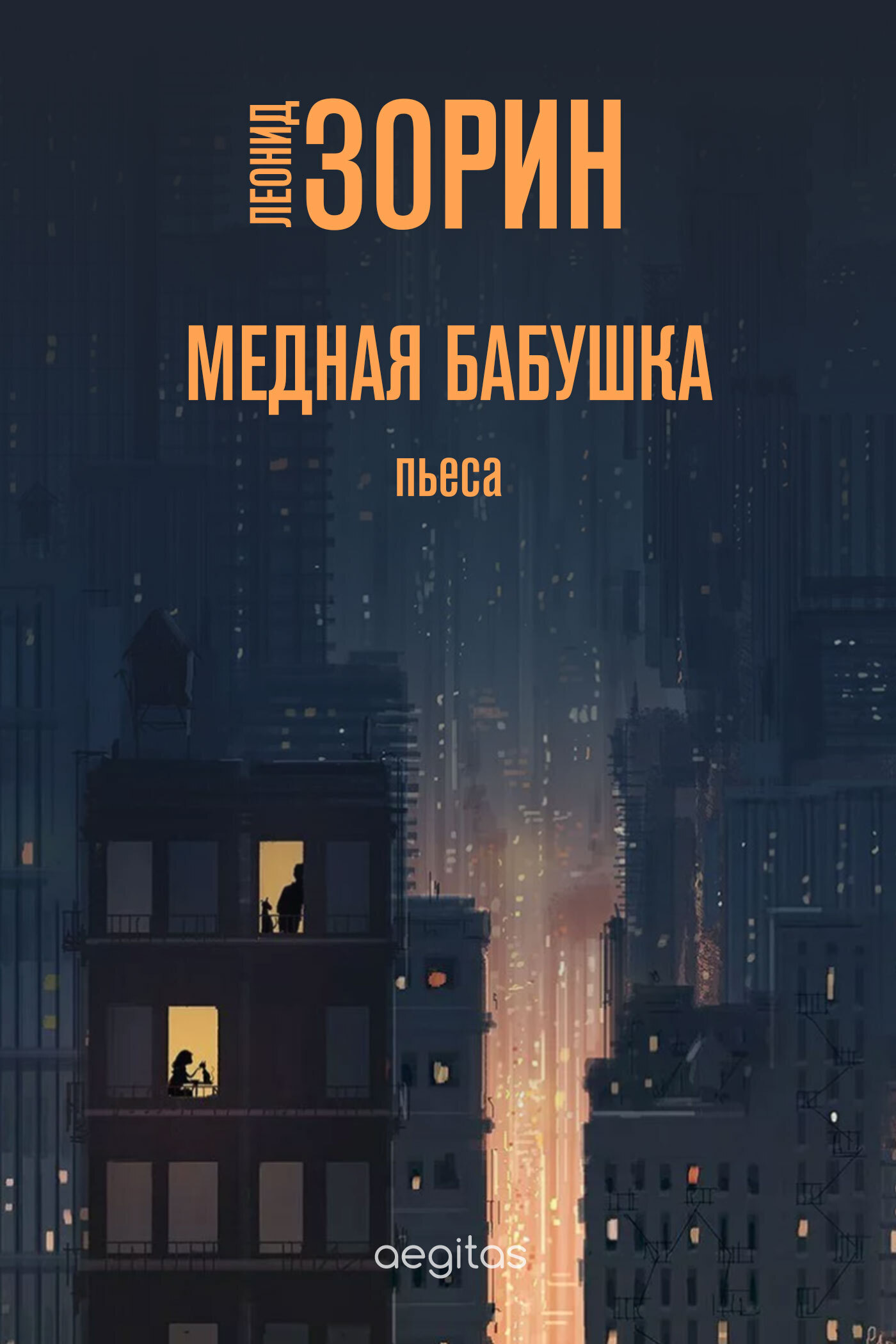 Обложка книги «Медная бабушка»