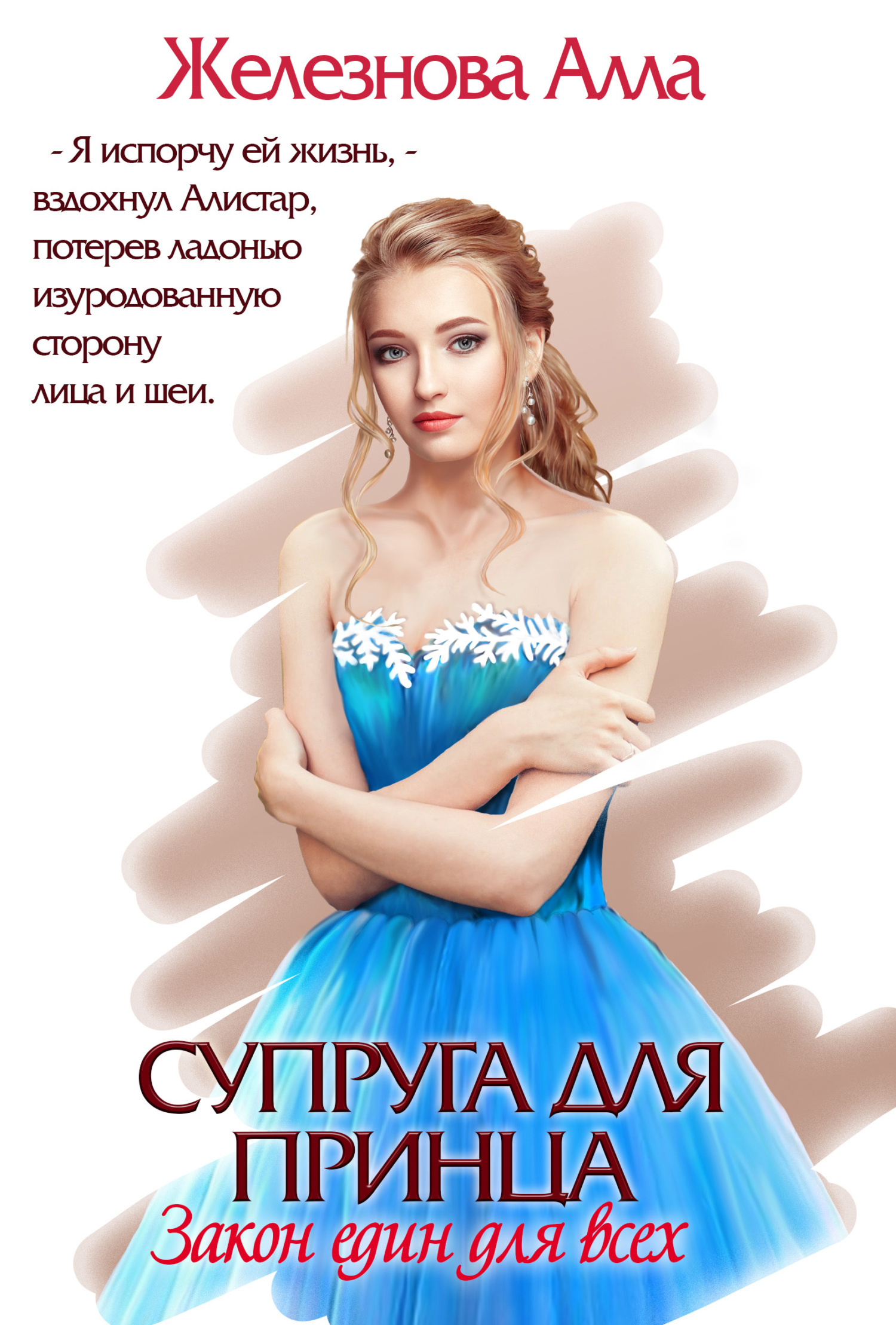 Обложка книги «Супруга для принца. Закон един для всех»