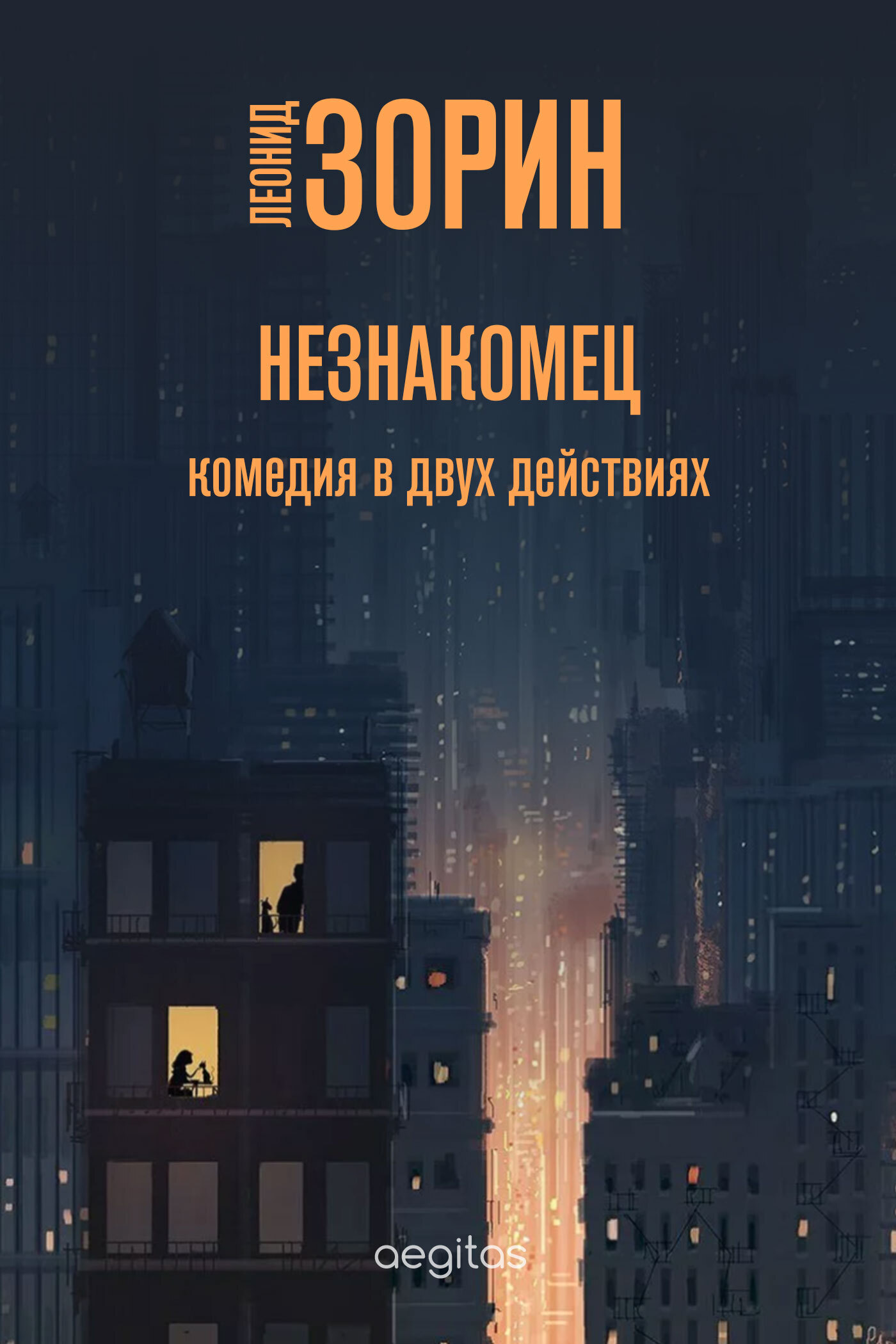 Обложка книги «Незнакомец»