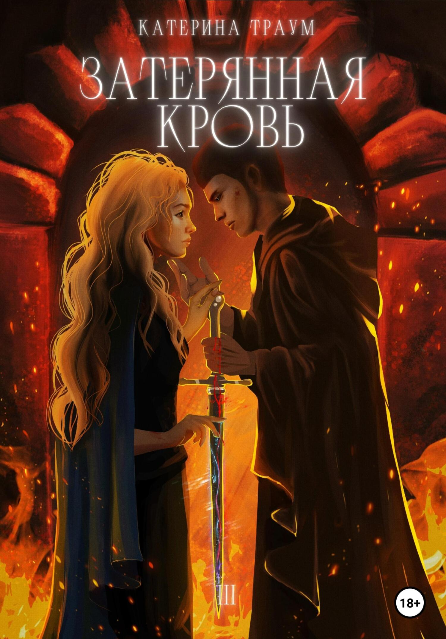 Обложка книги «Затерянная кровь»