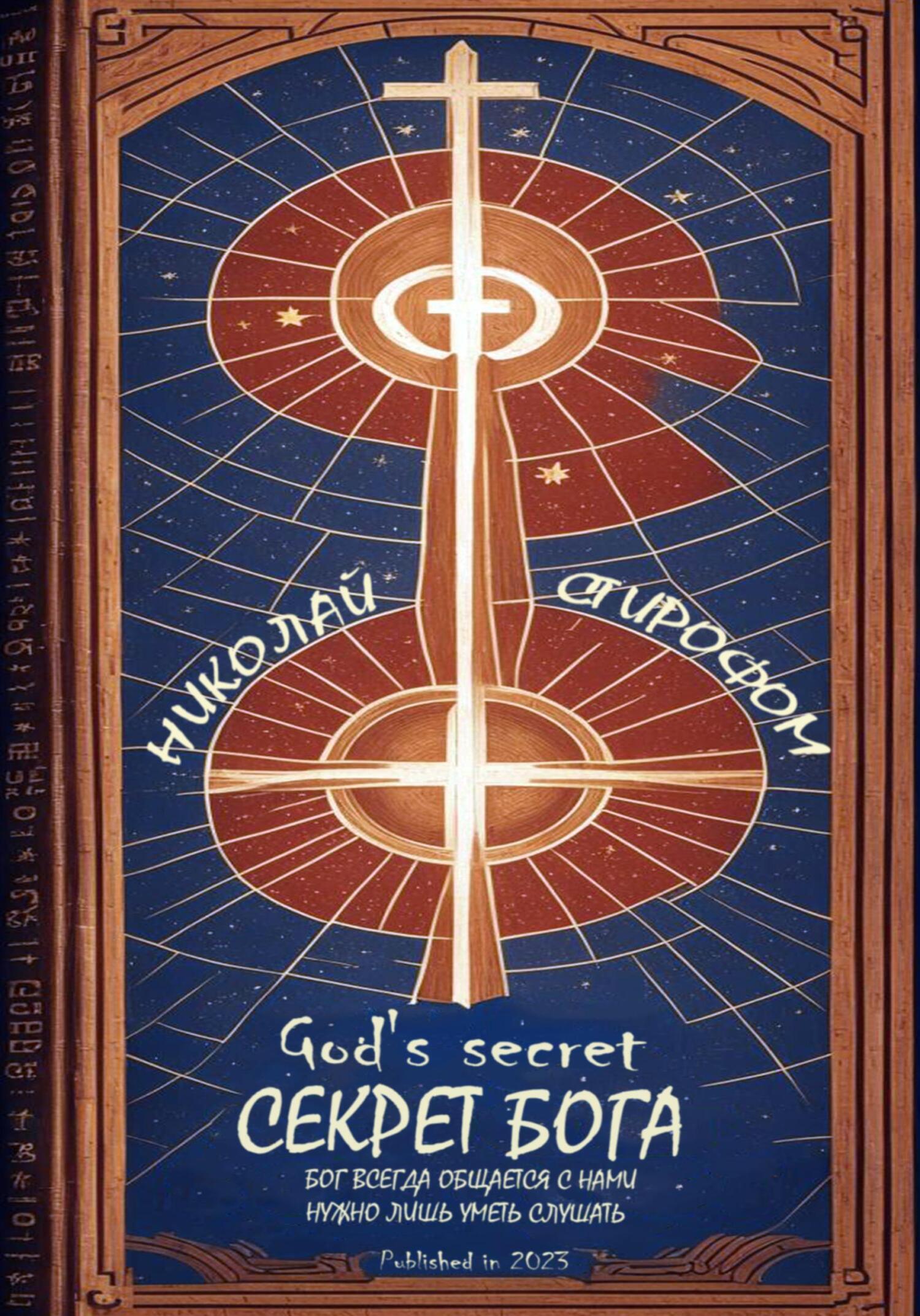 Обложка книги «Секрет Бога»