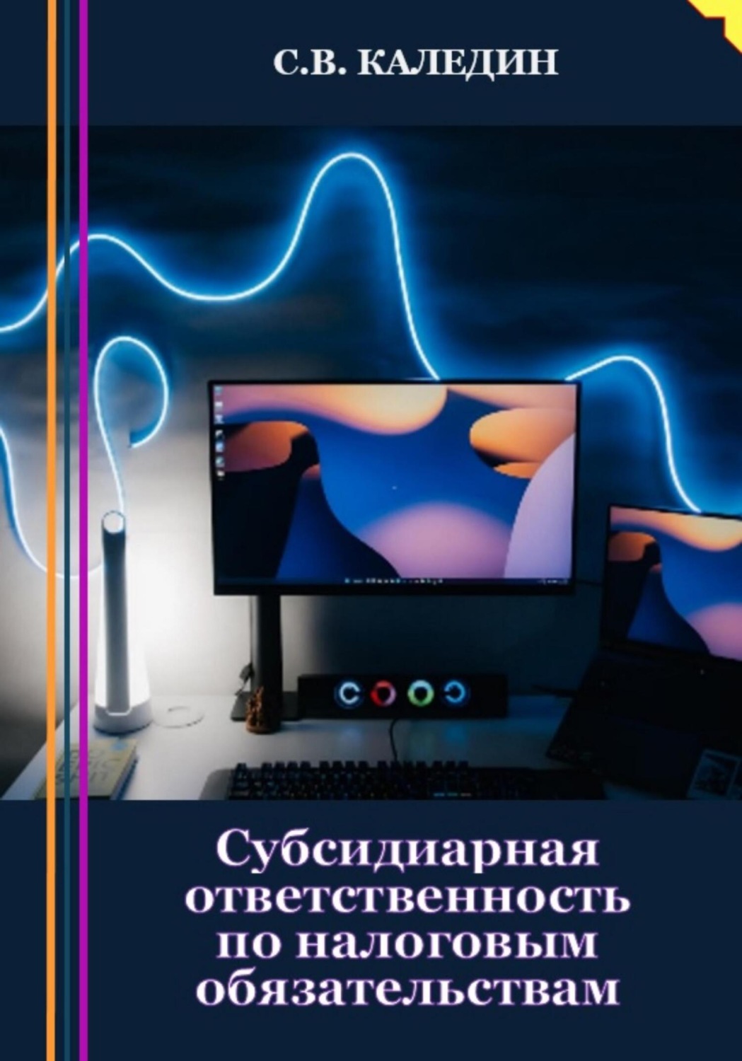 Обложка книги «Субсидиарная ответственность по налоговым обязательствам»
