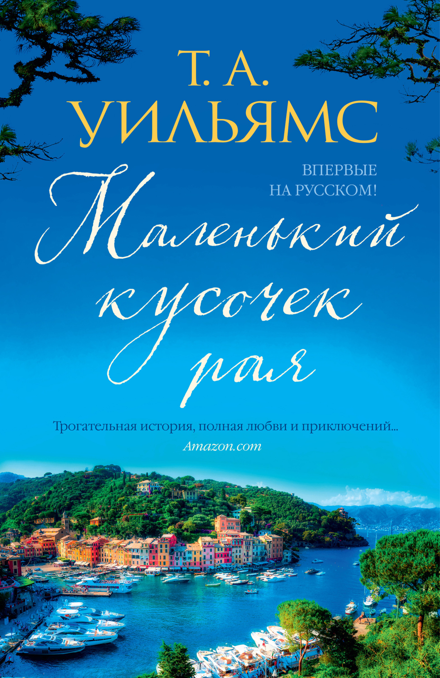 Обложка книги «Маленький кусочек рая»