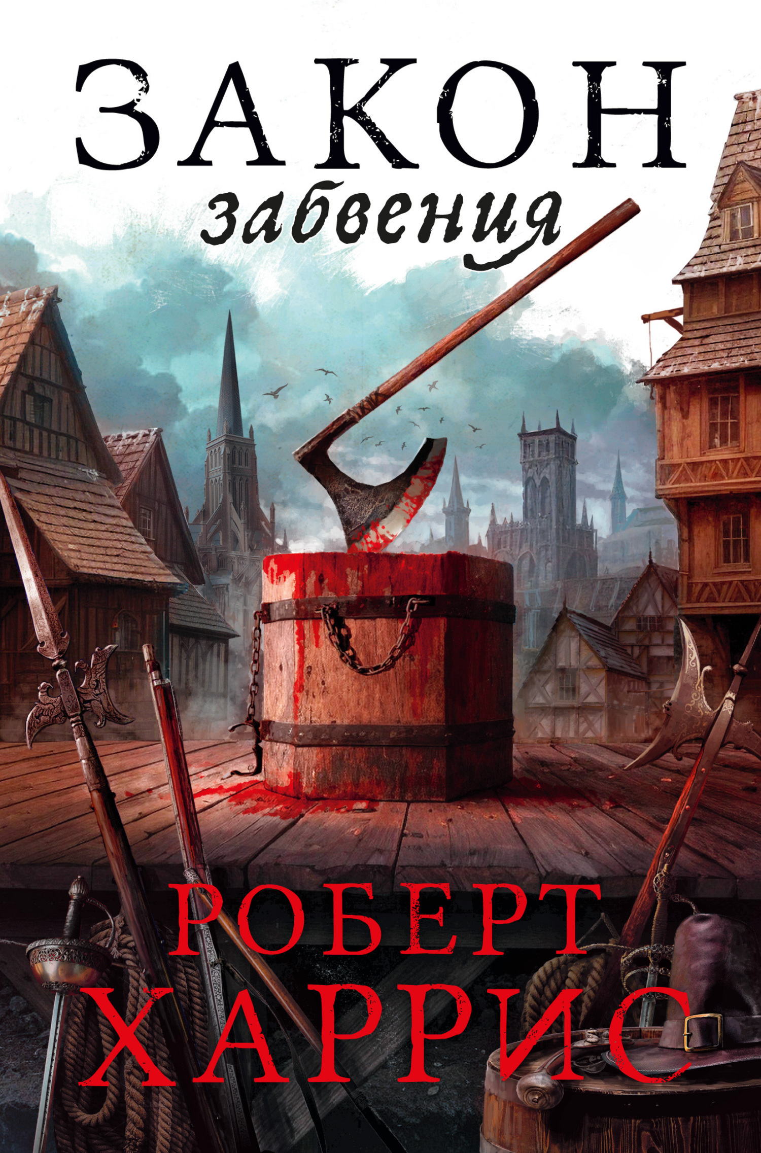 Обложка книги «Закон забвения»