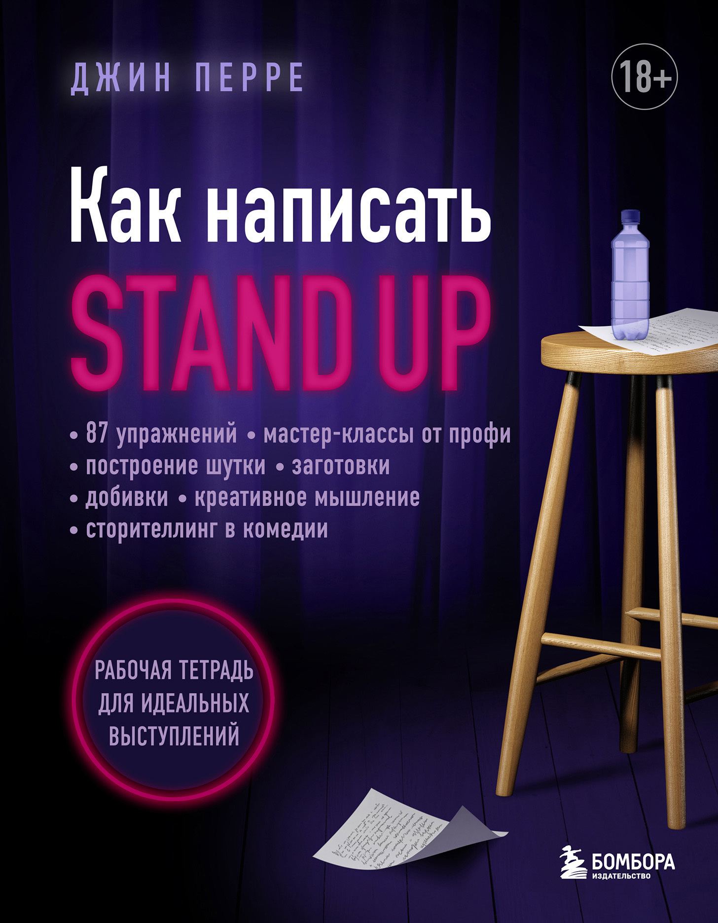 Обложка книги «Как написать Stand Up. Рабочая тетрадь для идеальных выступлений»