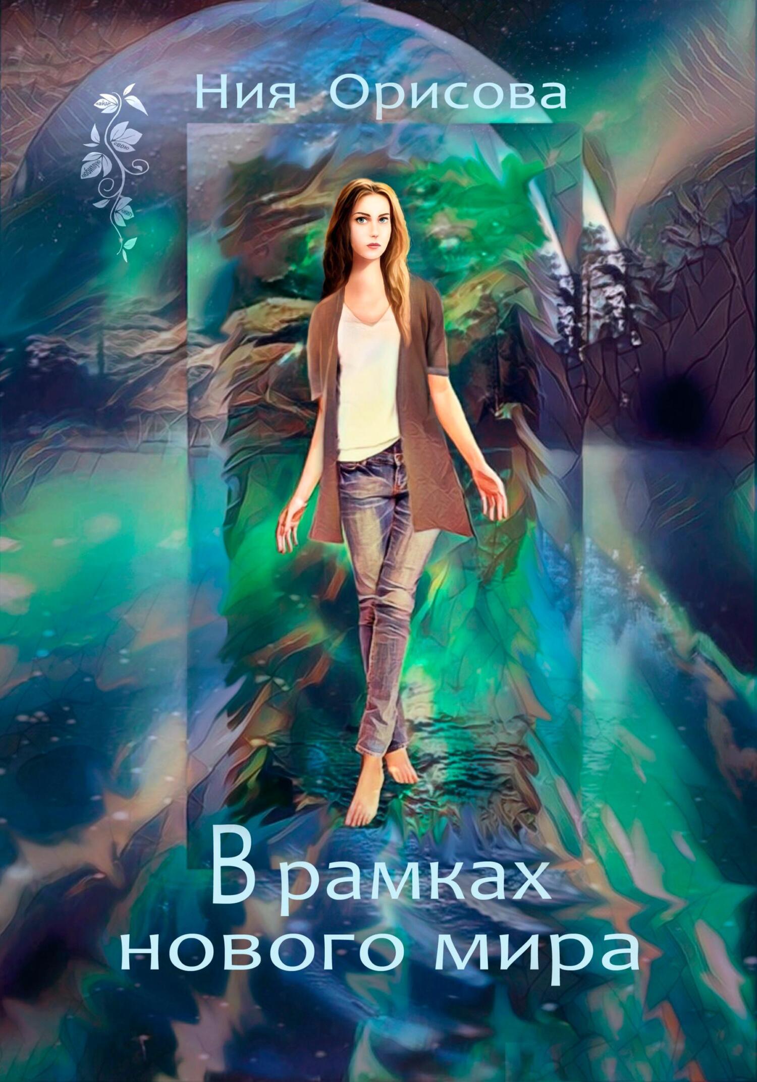 Обложка книги «В рамках нового мира»