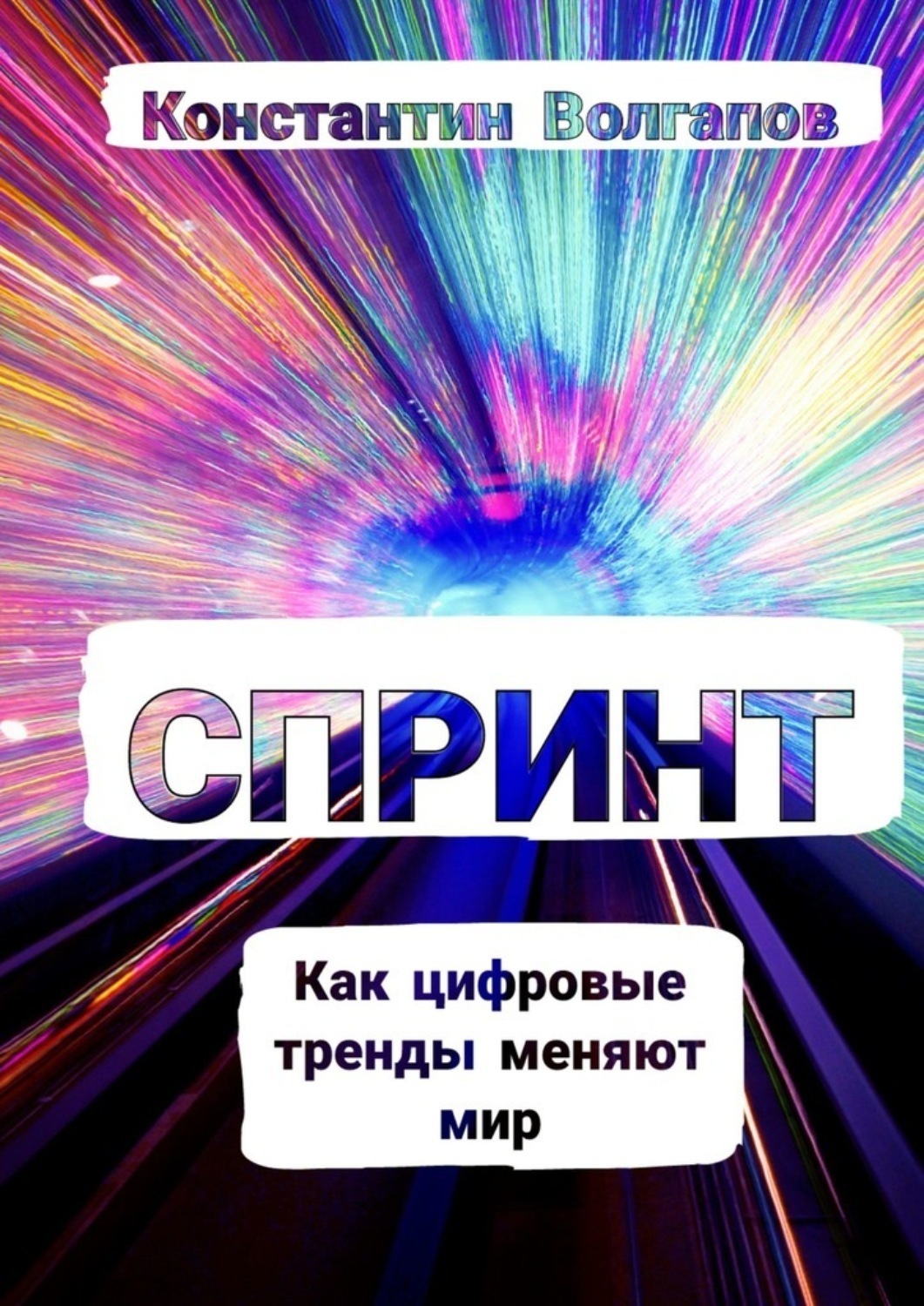Обложка книги «Спринт»