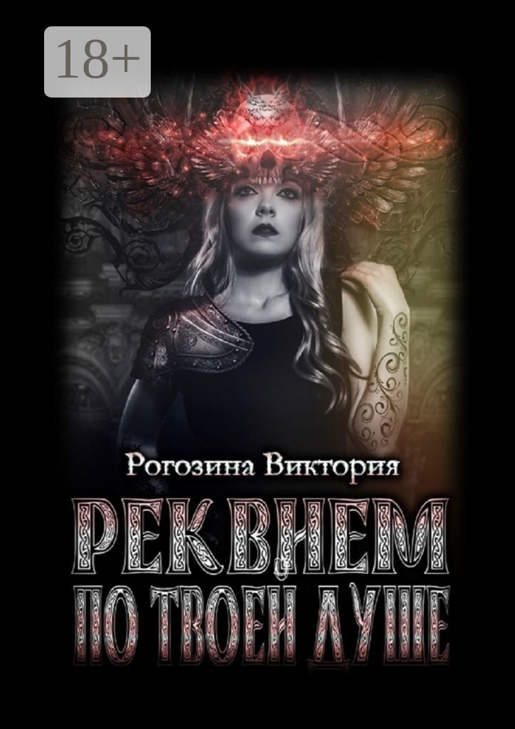 Обложка книги «Реквием по твоей душе»