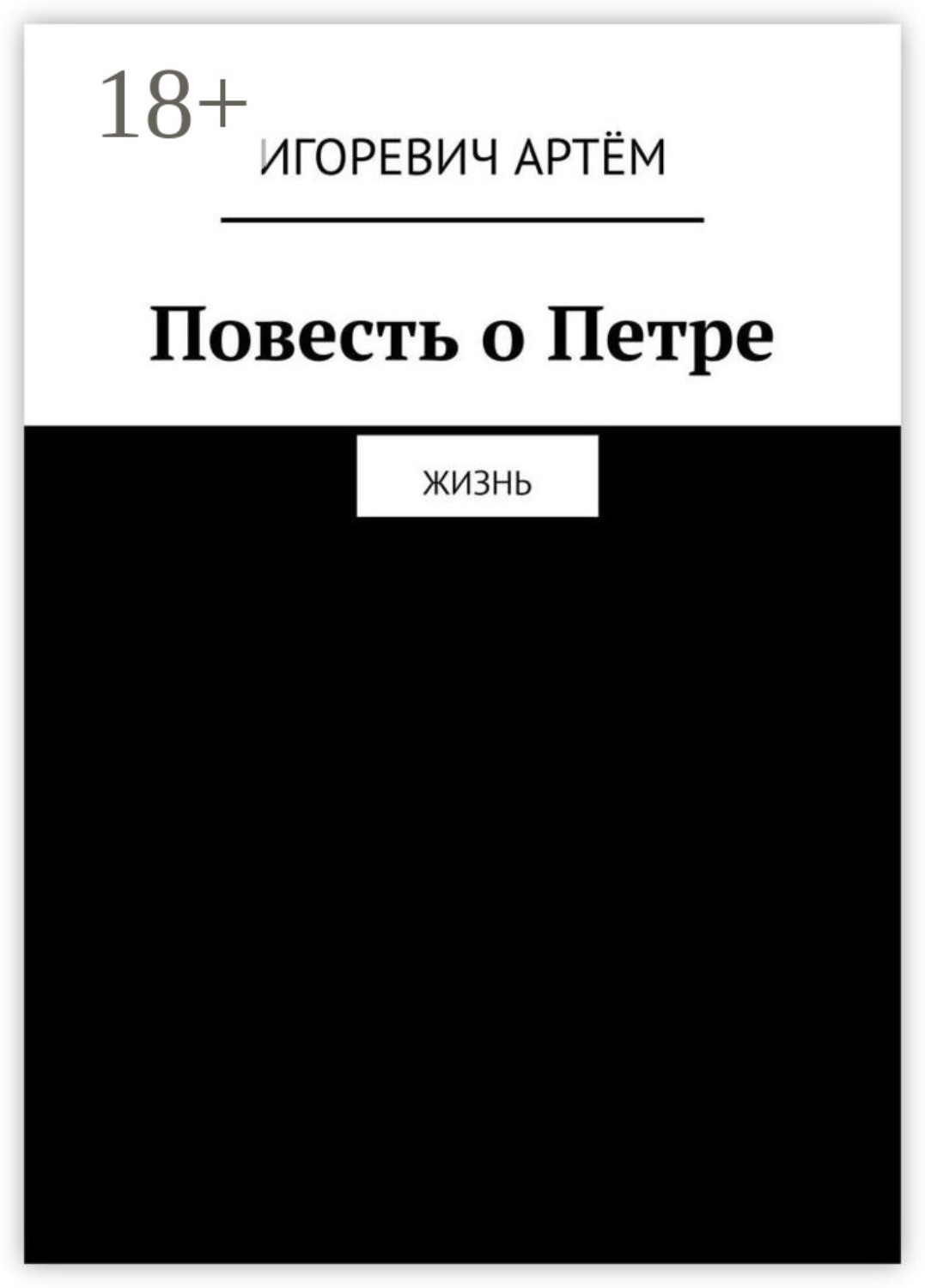 Обложка книги «Повесть о Петре. Жизнь»