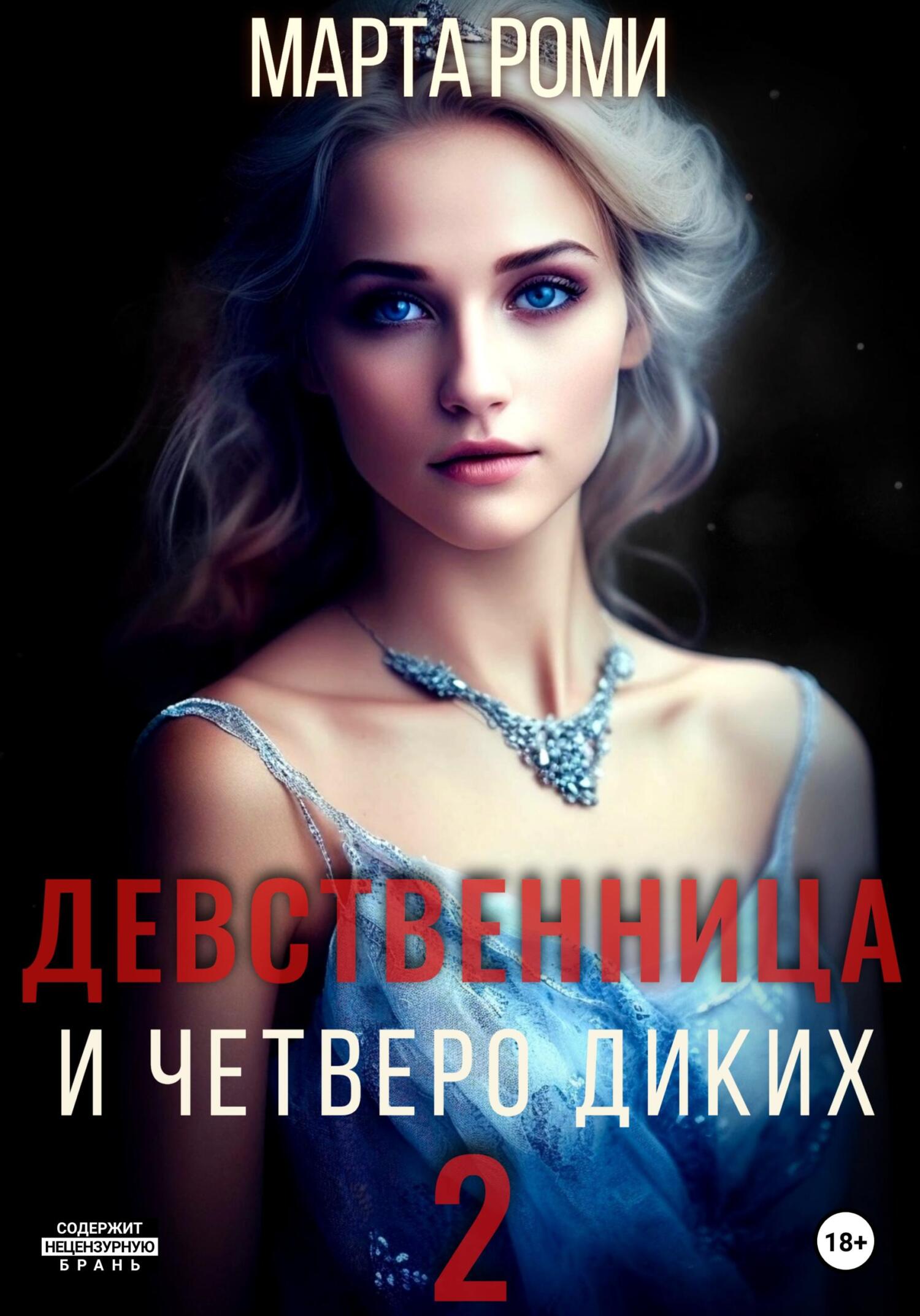 Обложка книги «Девственница и четверо диких 2»