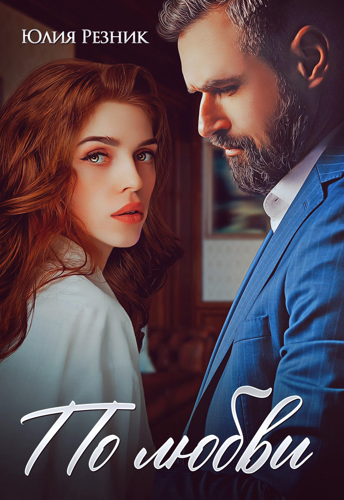 Обложка книги «По любви»