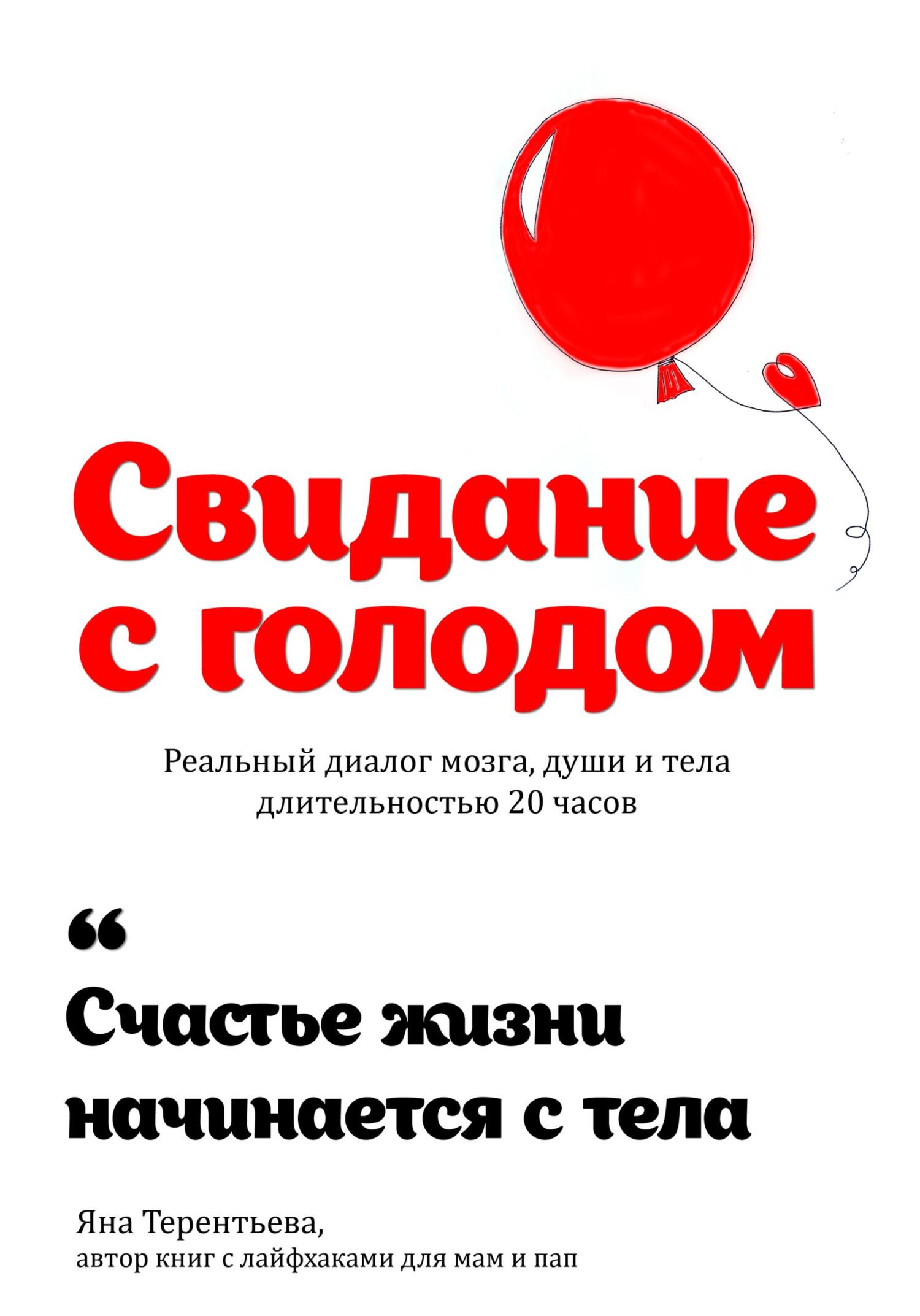 Обложка книги «Свидание с голодом»
