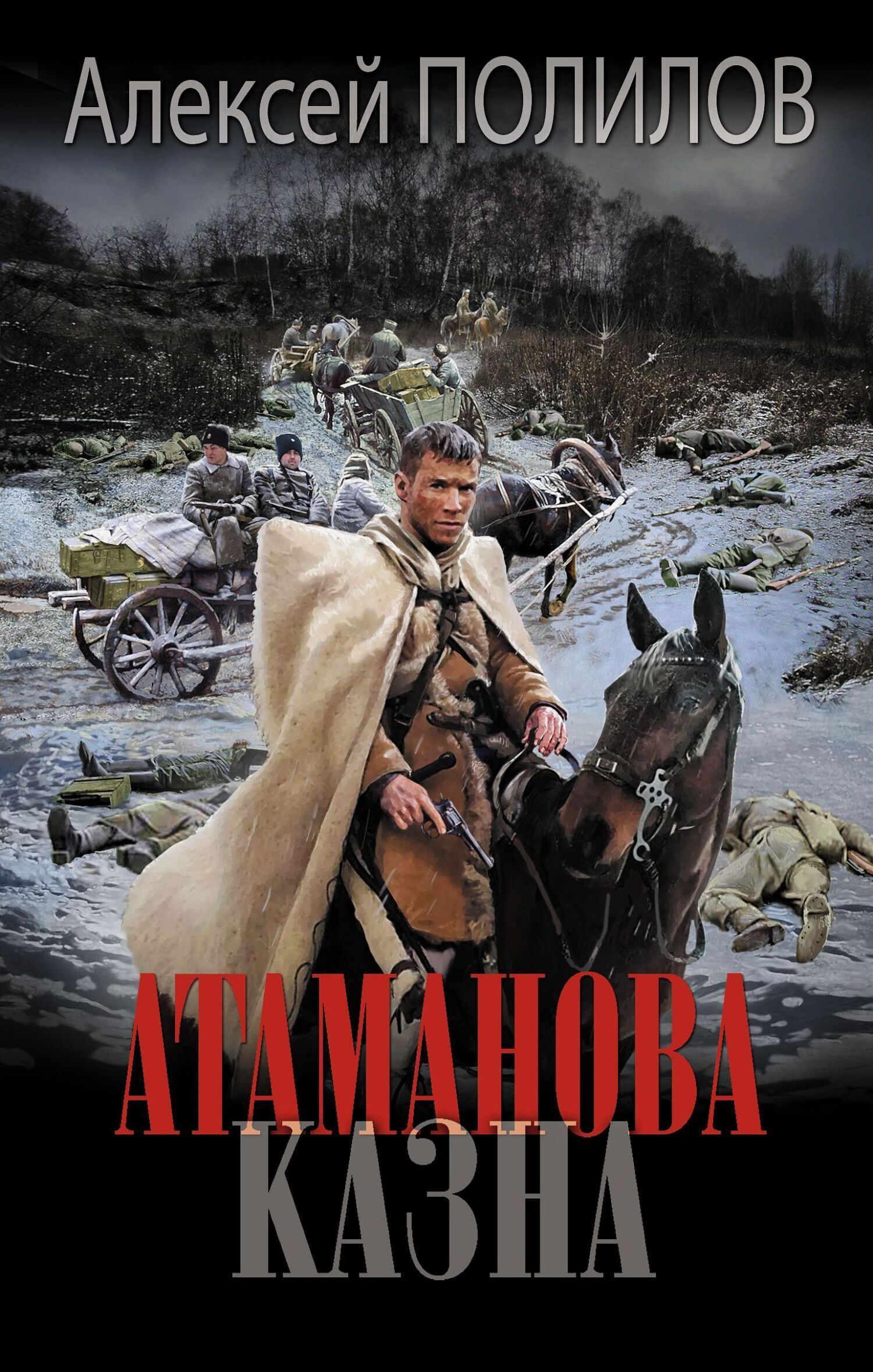Обложка книги «Атаманова казна»