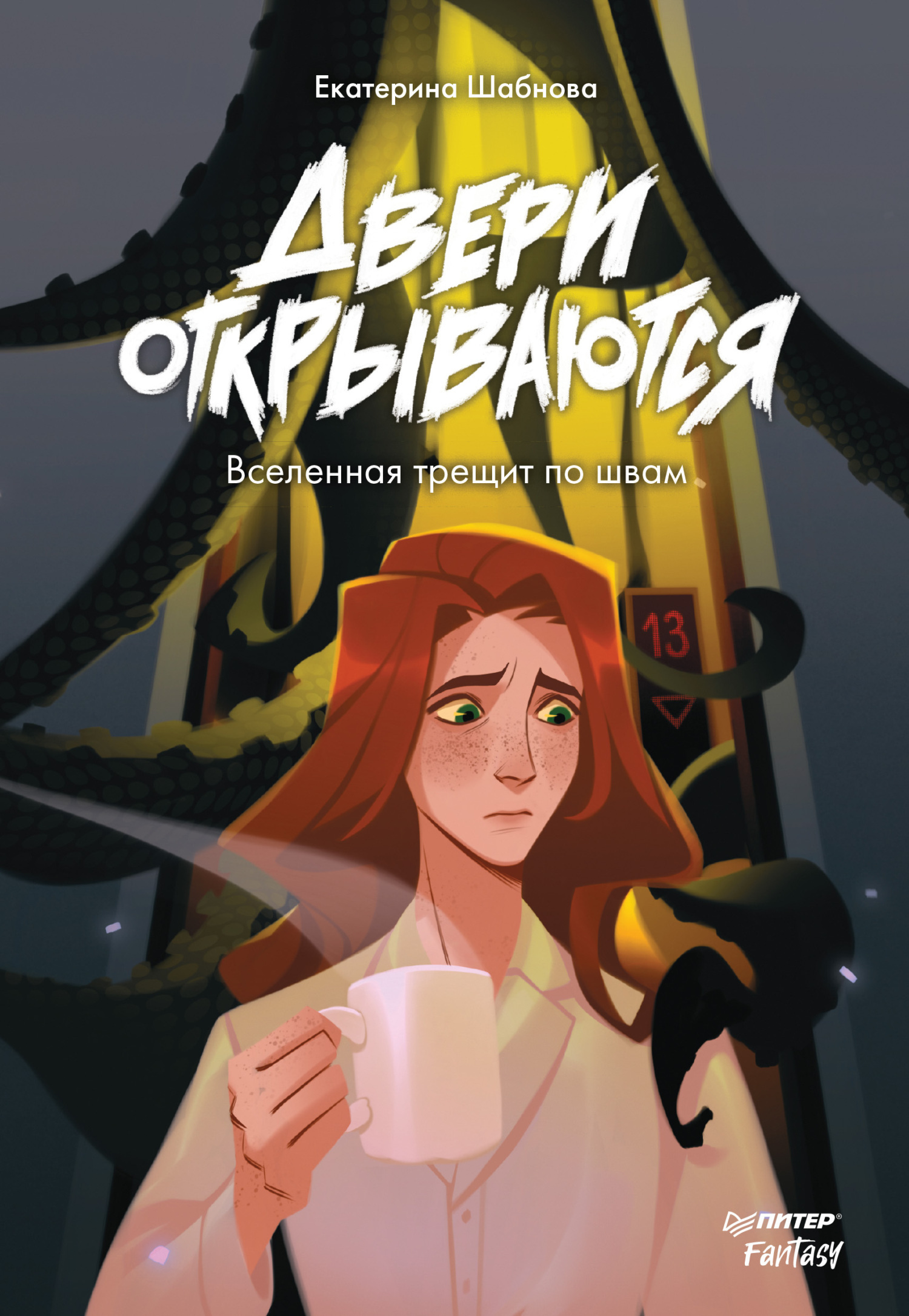 Обложка книги «Двери открываются»