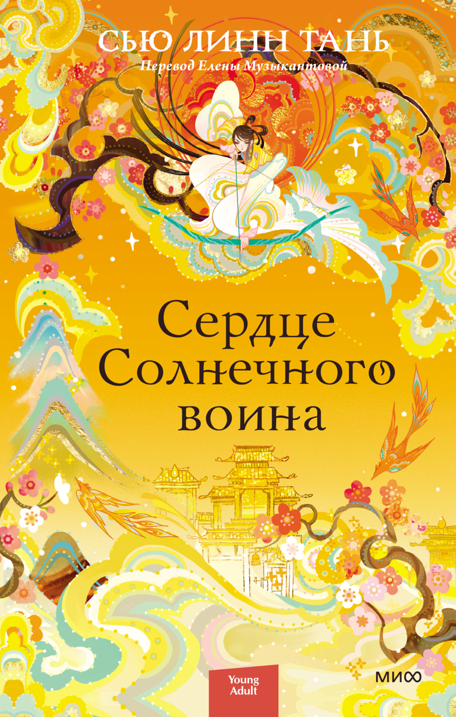 Обложка книги «Сердце Солнечного воина»