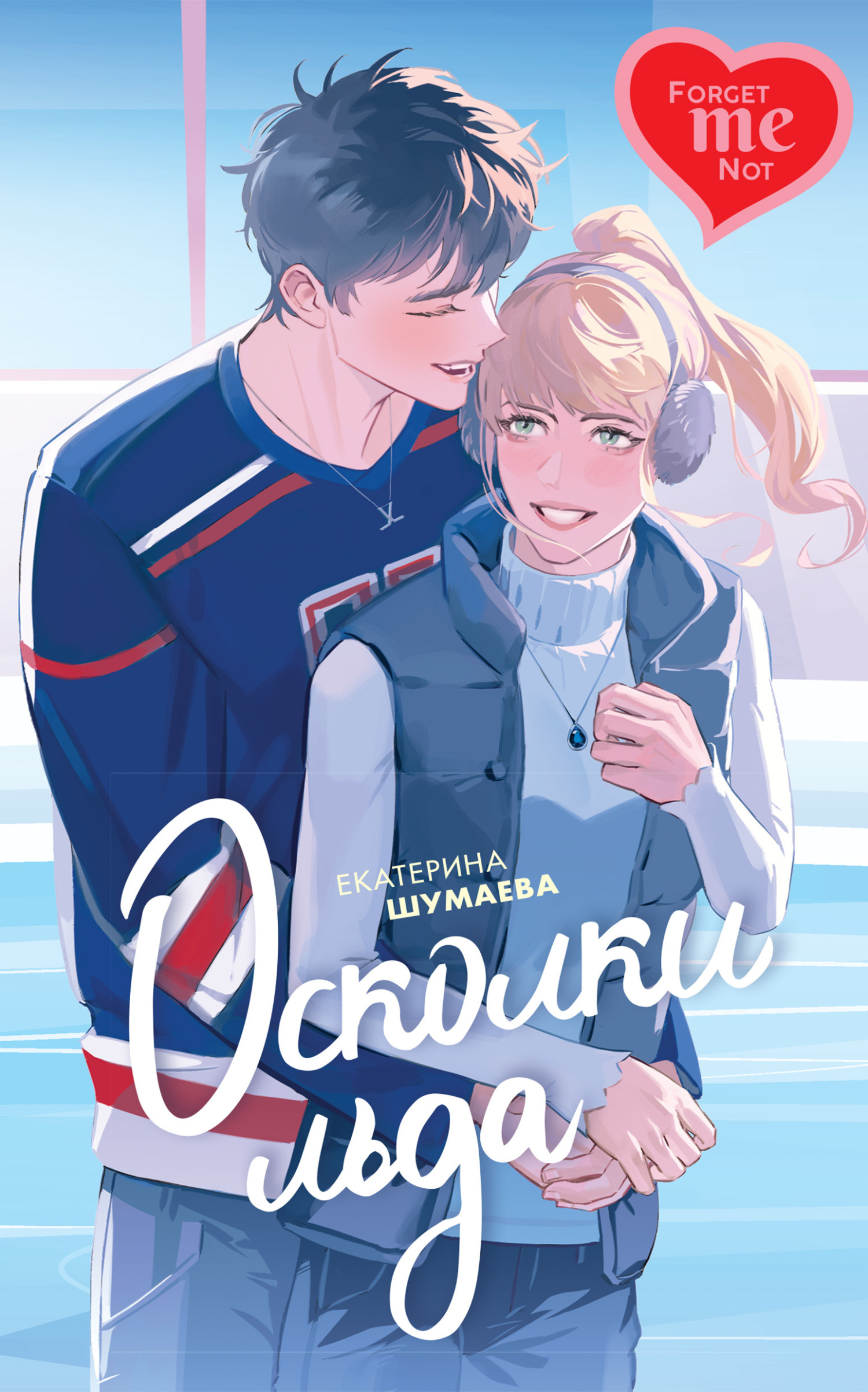Обложка книги «Осколки льда»