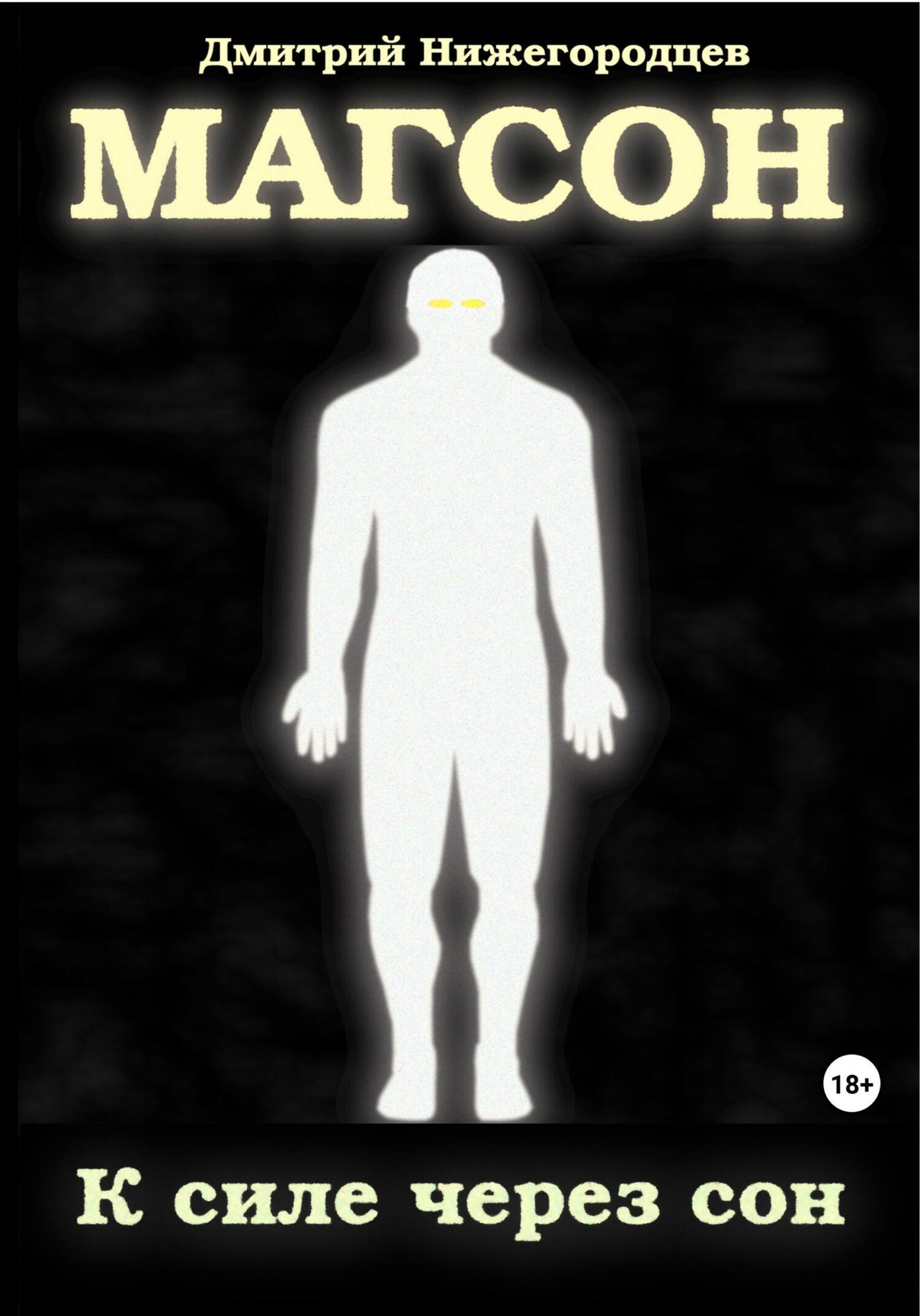 Обложка книги «Магсон. К силе через сон»