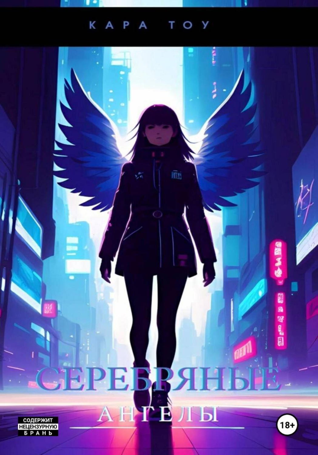 Обложка книги «Серебряные ангелы»