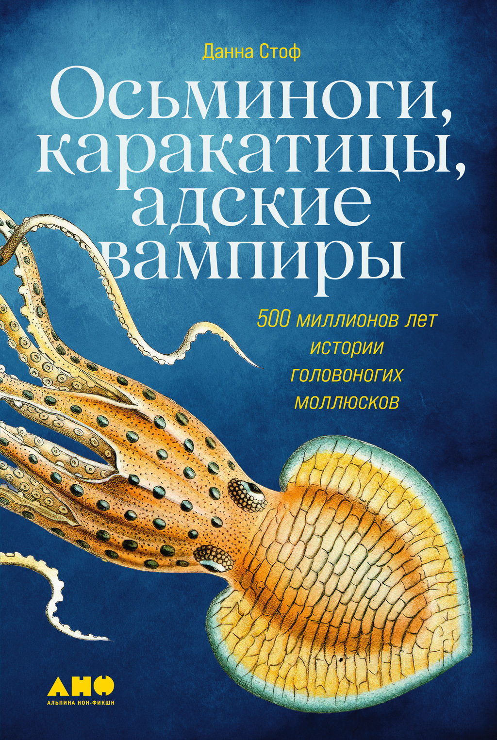 Обложка книги «Осьминоги, каракатицы, адские вампиры. 500 миллионов лет истории головоногих моллюсков»