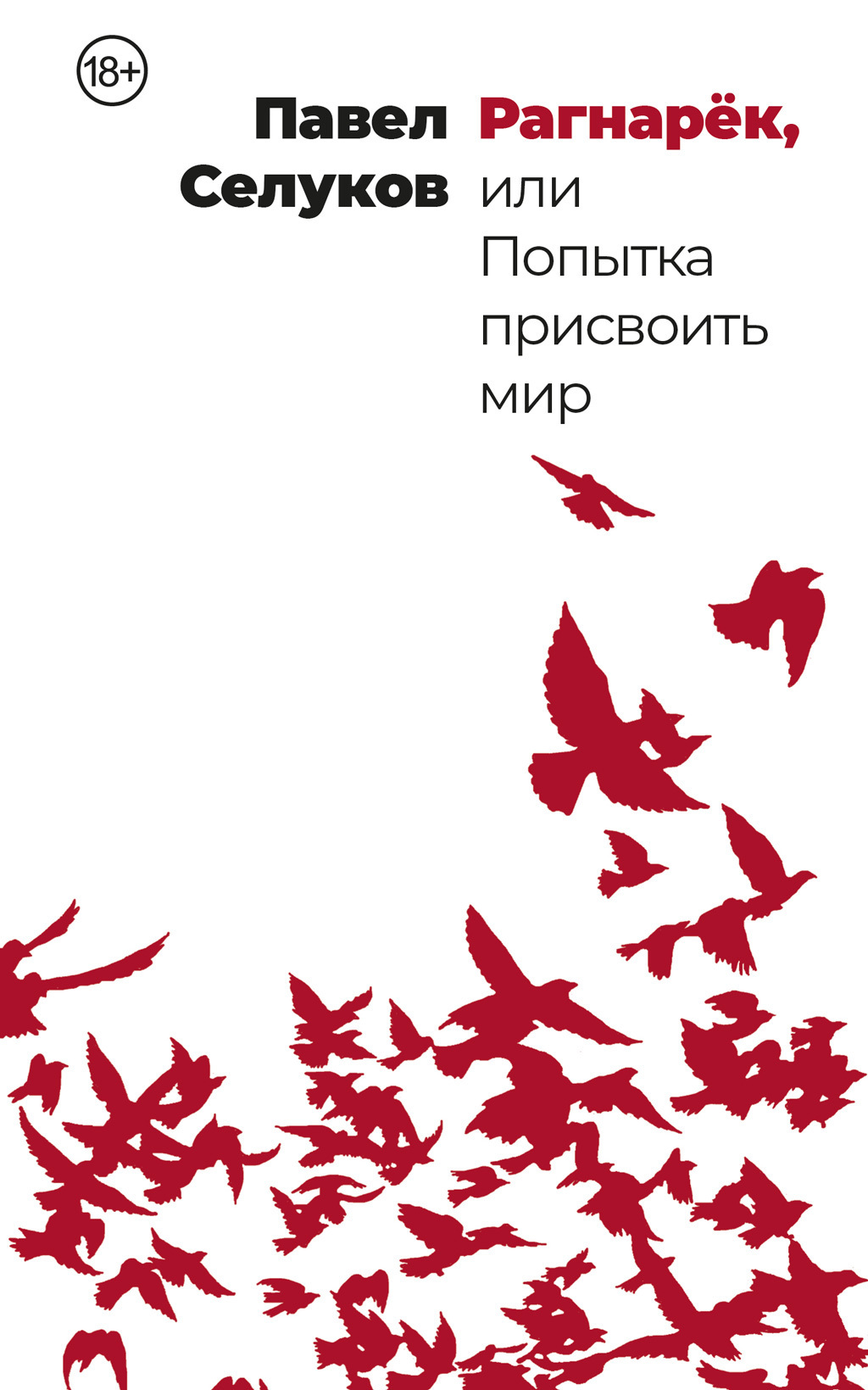 Обложка книги «Рагнарёк, или Попытка присвоить мир»
