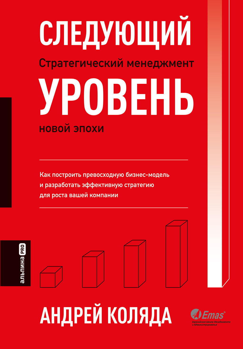 Обложка книги «Следующий уровень. Стратегический менеджмент новой эпохи»