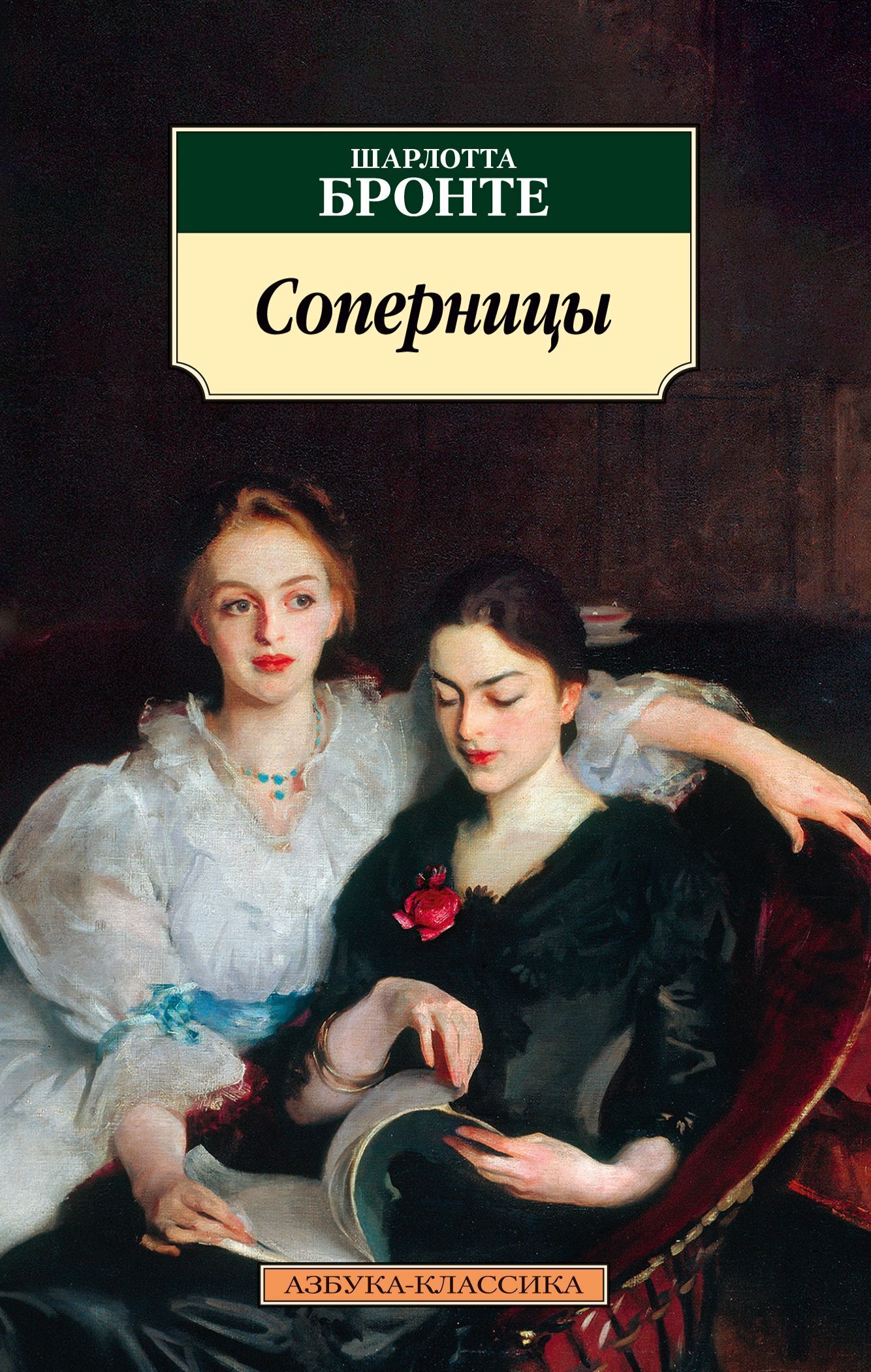 Обложка книги «Соперницы»